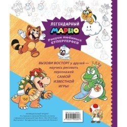 Легендарный МАРИО. Рисуем любимых супергероев