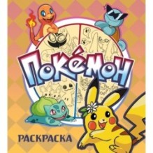 ПОКЕМОН. Раскраска