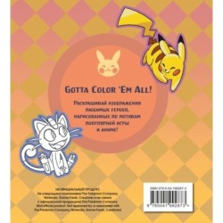 ПОКЕМОН. Раскраска