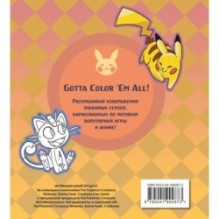 ПОКЕМОН. Раскраска