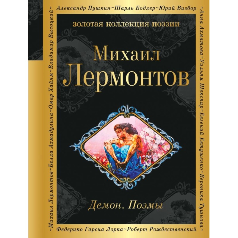 Демон. Поэмы Демон. Поэмы