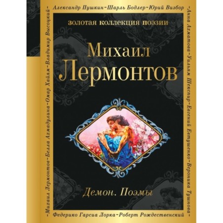 Демон. Поэмы