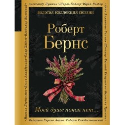 Моей душе покоя нет...