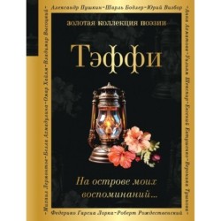 На острове моих воспоминаний...