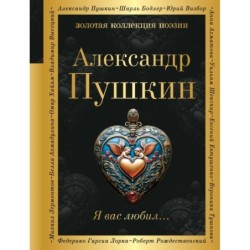 Я вас любил...