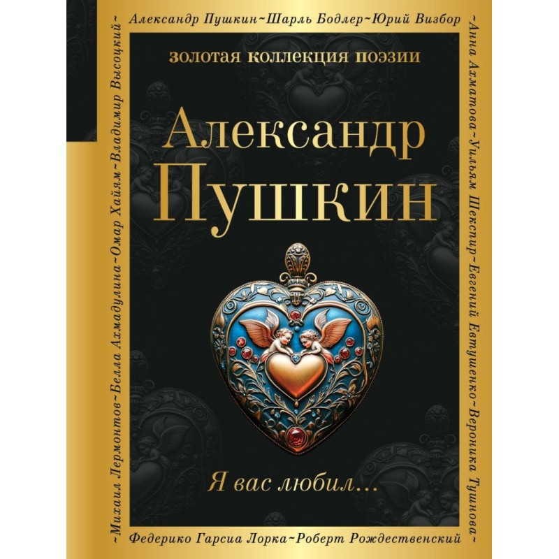 Я вас любил... Я вас любил...