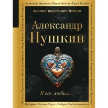 Я вас любил...