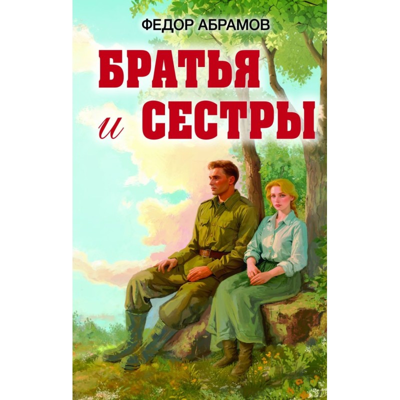 Братья и сестры
