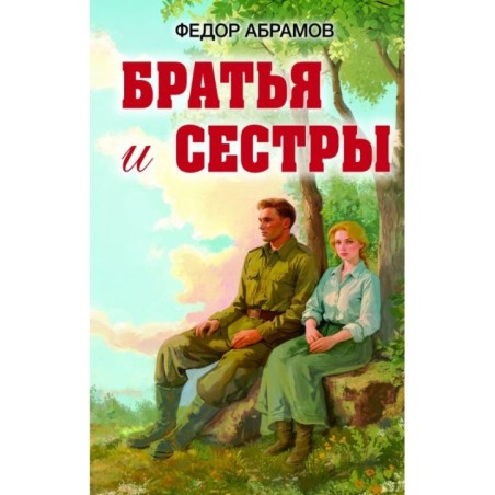 Братья и сестры