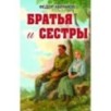Братья и сестры
