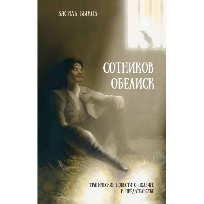 Сотников. Обелиск