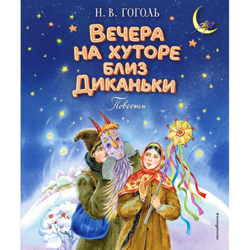 Вечера на хуторе близ Диканьки. Повести (ил. Е. Шафранской)