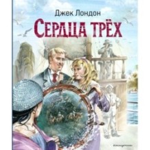 Сердца трех (ил. В. Канивца)