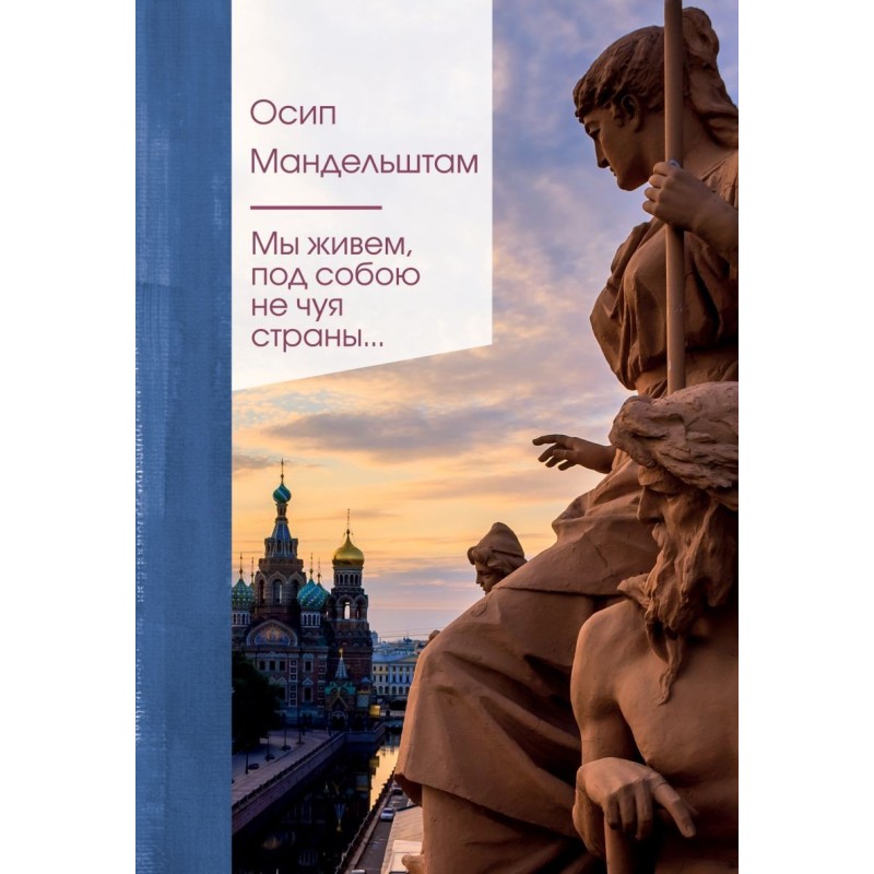 Мы живем под собою не чуя страны... Мы живем под собою не чуя страны...