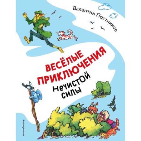 Веселые приключения нечистой силы (ил. Т. Ляхович)