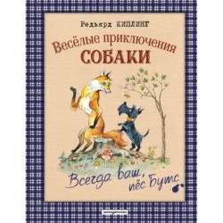 Веселые приключения собаки. Всегда ваш, пес Бутс (ил. А. Елисеева)