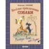 Веселые приключения собаки. Всегда ваш, пес Бутс (ил. А. Елисеева) Веселые приключения собаки. Всегда ваш, пес Бутс (ил. А. Елисеева)