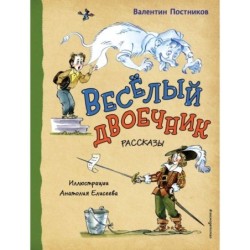 Веселый двоечник. Рассказы (ил. А. Елисеева)