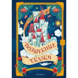 Волшебные сказки (ил. Дж. Капицци)