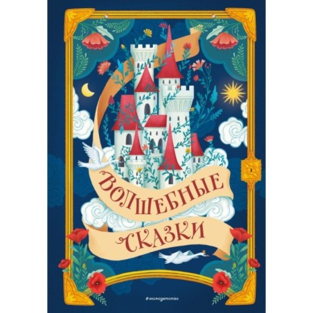 Волшебные сказки (ил. Дж. Капицци)