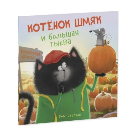 Книжки-картинки (мягкая обложка). Котенок Шмяк и большая тыква