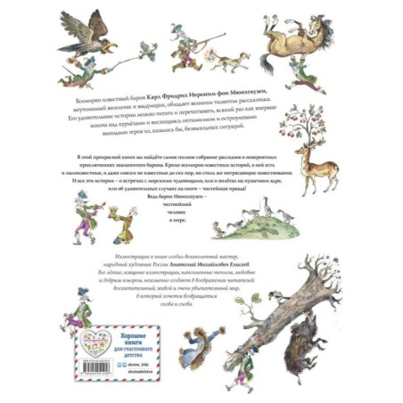 Приключения барона Мюнхгаузена (ил. А. Елисеева, послесловие М. Столярова)