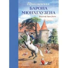 Приключения барона Мюнхгаузена (ил. Н. Устинова)