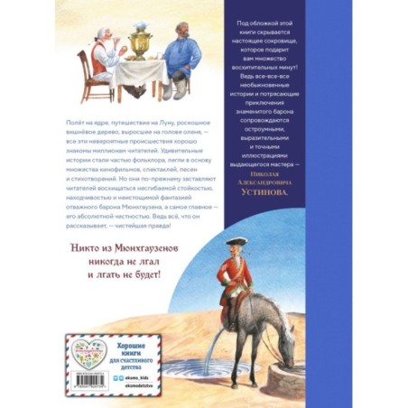 Приключения барона Мюнхгаузена (ил. Н. Устинова)