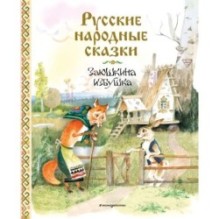Русские народные сказки. Заюшкина избушка (ил. А. Елисеева)