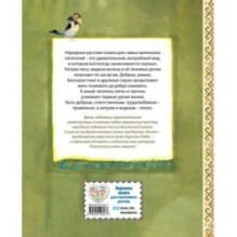 Русские народные сказки. Заюшкина избушка (ил. А. Елисеева)