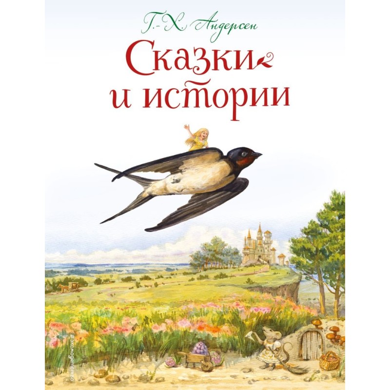 Сказки и истории (ил. Л. Алексеевой)