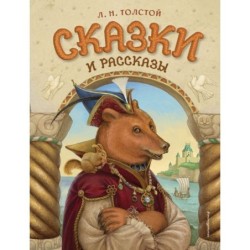 Сказки и рассказы (ил. А. Егуновой)