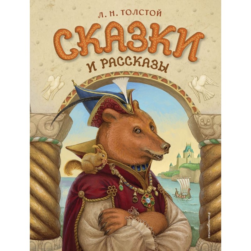 Сказки и рассказы (ил. А. Егуновой)