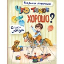 Что такое хорошо? Стихи детям (ил. Е. Кузнецовой)