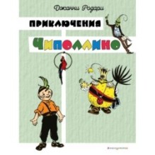 Приключения Чиполлино (цв. ил. И. Маликовой)