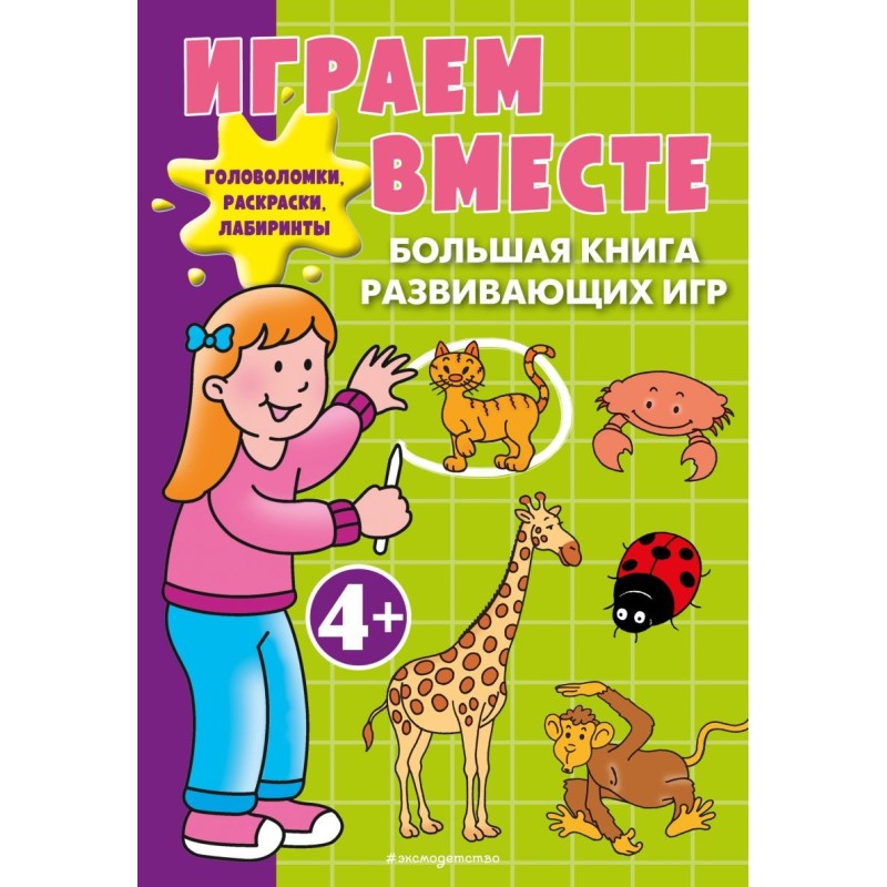 Играем вместе. Большая книга развивающих игр Играем вместе. Большая книга развивающих игр