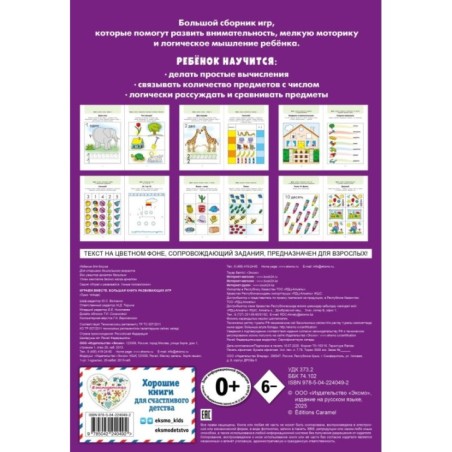 Играем вместе. Большая книга развивающих игр