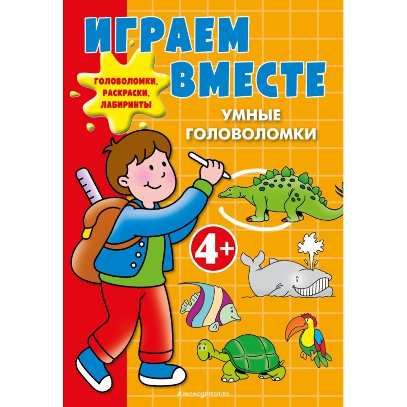 Играем вместе. Умные головоломки
