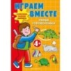 Играем вместе. Умные головоломки
