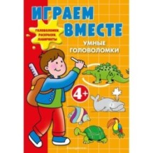 Играем вместе. Умные головоломки