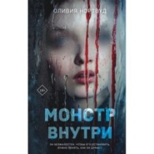 Монстр внутри