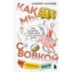 Как мы с Вовкой. Лето с пионерским приветом. Книга для взрослых, которые забыли о том, как были детьми