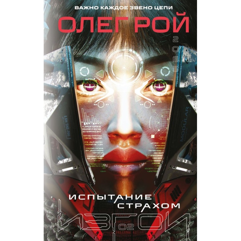 Испытание страхом (Изгои 2)