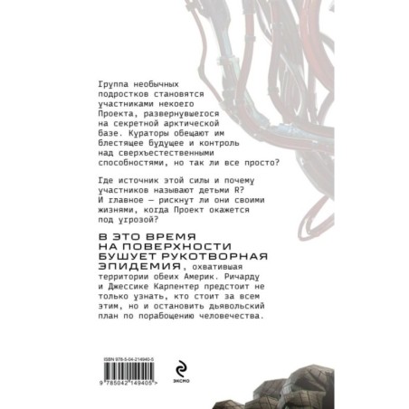 Испытание страхом (Изгои 2)