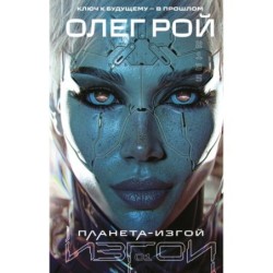 Планета-Изгой