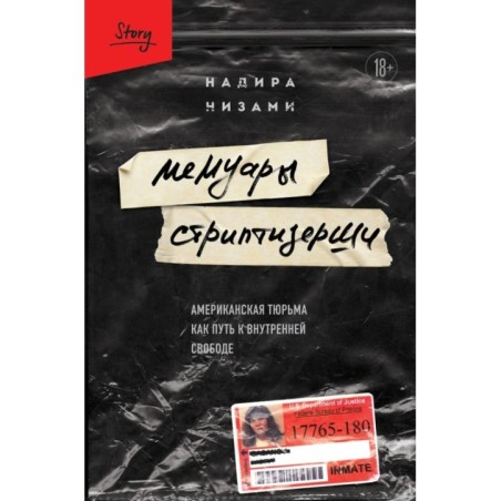 Мемуары стриптизерши. Американская тюрьма как путь к внутренней свободе