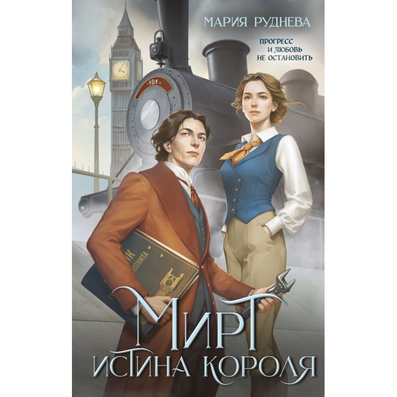 Мирт. Истина короля Мирт. Истина короля
