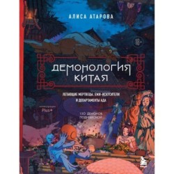 Демонология Китая. Летающие мертвецы, ежи-искусители и департаменты Ада