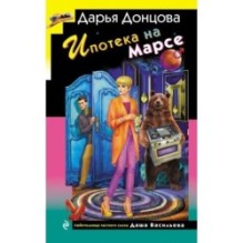 Ипотека на Марсе