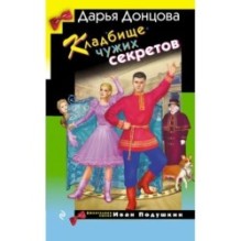 Кладбище чужих секретов